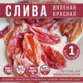 Сливы вяленые. Красные. Без сахара и консервантов. Cухофрукты. Cухофрукты без сахара.