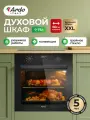 Духовой электрический шкаф Ardo BO28EMB2, объем 73 л, 8 режимов работы, конвекция, дисплей, тройное остекление дверцы