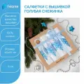 Салфетки на стол сервировочные с вышивкой Голубая снежинка 45x45 см 4шт.