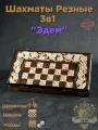 Шахматы Нарды Резные 3в1 эдем