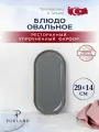 Porland Seasons овальное блюдо 29 см * 14 см, цвет - темно-серый