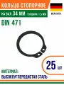 Пружинное кольцо, наружное, DIN 471, размер 34 мм, Высокоуглеродистая сталь (25 шт)/Шайба