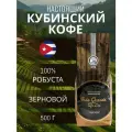 Кофе натуральный кубинский в зернах Isla Grande 500г, оригинальный (куба)