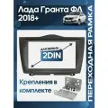 Рамка переходная Лада Гранта (Lada Granta FL) 2018+ 2 din с креплениями