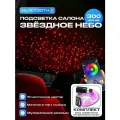 Звездное небо для установки в потолок, 300 нитей, Bluetooth