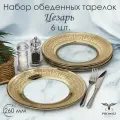 Тарелка обеденная, набор тарелок PROMSIZ цезарь, 26 см, 6 шт.