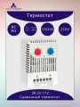 Термостат сдвоенный, -10.+50C NC/+20.+80 C NO, 10(2)A 250VAC, ZR 01175, механический, регулируемый