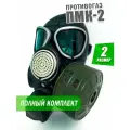 Противогаз ПМК-2. Комплект. Размер 2 (винтажный, с хранения)