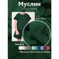Ткань муслин жатый двухслойный, 100% хлопок, отрез 200*135 см, изумруд