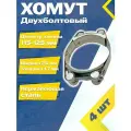 Хомут силовой двухболтовый шарнирный MGF 115-125/24 W2 (4 шт.)