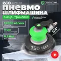 Пневмошлифмашина эксцентриковая Eco ASP11-150 (150 мм / 6 Эксцентр: 5 мм, 10 000 об/мин, 180 л/мин)