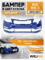 Бампер передний в цвет кузова для Киа Рио 3 Kia Rio 3 (2015-2017) рестайлинг Премиум ZD6 - DAZZLING BLU - Синий