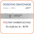 Полотно биметаллическое ленточное длина - 1,350 м, 3 кольца универсал M42, 13х0,65 мм, 14-18 TP