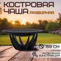 Костровая чаша диаметр 59 см / Чаша для костра FIRE-HOUSE