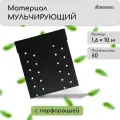 Укрывной мульчирующий материал Greengo, 10x1.6м, спанбонд, черный