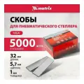 Скобы 18GA (5000 шт; 32 мм; 1.25х1х5.7 мм) для пневматического степлера MATRIX