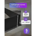 Наружный алюминиевый уголок для черного накладного плинтуса 40мм, 5 шт