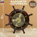 Балаково Настенный барометр Штурвал (21 см)