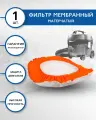 Фильтр для пылесоса KARCHER T 10, T 14/1 CLASSIC, T 15, T 15/1, T 12, T 17, T 7, T 7/1 мембранный, не боится мокрой пыли, бренд: EUROCLEAN