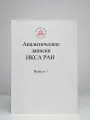 Аналитические записки икса РАН. Выпуск 1