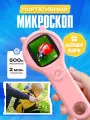 Микроскоп Fommi M1, детский, розовый, с подсветкой, увеличение 500х, цветной IPS-экран 2 дюйма