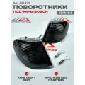 Тонированные - темные поворотники / указатели поворота ВАЗ 2113 / 2114 / 2115 под Bosch