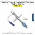 Армированная трахеостомическая трубка Portex Bivona ID6мм с манжетой AIR-CUF
