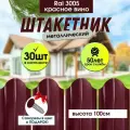 Заборчик садовый для дома Штакетник красное вино 100см