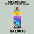 Аэрозольная полиуретановая эмаль, спрей 520мл, цвет RAL9018 Папирусно-белый