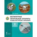 Беспилотные летательные аппараты: основы конструикции и управления. 8 класс. Учебное пособие