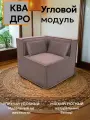 Диван кресло модульный угловой Квадро бескаркасный поролон велюр коричневый на балкон холл веранду комнату детскую