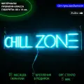 Неоновая вывеска Chill zone, для дома и бизнеса, 80 х 14 см.