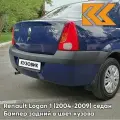 Бампер задний в цвет кузова для Рено Логан 1 Renault Logan 1 (2004-2009) J48 - BLEU OLERON - Синий солид