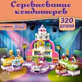 Конструктор для девочки Friends / Соревнование кондитеров , 320 дет.41393