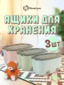 Набор ящиков для хранения на колесах Homium большой, 3шт (голубой, розовый, коричневый, серая крышка)