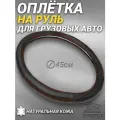 Оплетка на руль грузового автомобиля 45 см. Черный цвет, красная строчка волной, натуральная кожа с перфорацией. Подходит на SITRAK, SHACMAN, VOLVO и пр. Аксессуар для грузовика