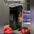 Электрический чайник Термопот 5,5л