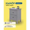 Комод кымор деревянный, 54х66х38, 2 ящика, серый, массив сосны