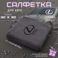 Микрофибра для автомобиля 30х30, автосалфетка с логотипом Lexus