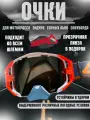 Очки для эндуро, мотокросса, горных лыж, сноуборда