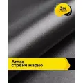 Ткань для шитья и рукоделия Атлас стрейч Марио, отрез 3 м*150 см, цвет серый