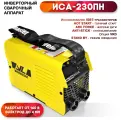 Сварочный аппарат Weldmaster ИСА-230ПН, инверторный, 160-240В, 140-230А, пониж. напряж, вентилятор, электод 1,6-5мм, индикатор тока