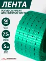 Лента полиэстеровая для стяжных систем 50мм 7,5т 5м зеленая ТД Желдоруслуги