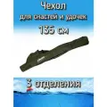 Чехол Komandor XinXin для снастей, для удочек, с 3 отделениями, 135 см, темно-зеленый
