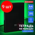 Комплект 9 шт, Тетрадь на кольцах большая 225х302 мм А4, 100 л, обложка картон, клетка, BRAUBERG Dark, 404101