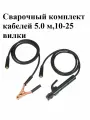 Сварочный комплект кабелей 5.0 м,10-25 вилки