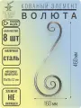 Кованый элемент Волюта. Размеры 460х160 мм. Из профильной трубы 15х15х1,2 мм - 8 шт