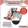 Шумоизоляция авто DreamCar Noname 4 мм 68*50, 5 листов