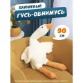 Мягкая игрушка-антистресс Гусь-обнимашка, гусь-обнимусь белый, 90 см