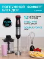 Блендер Scarlett SC-HB42F44, погружной, пластик, 1500 Вт, 12 скоростных режимов